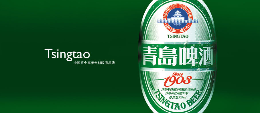 李和杨案例：中国首个享誉全球啤酒品牌 - 青岛啤酒