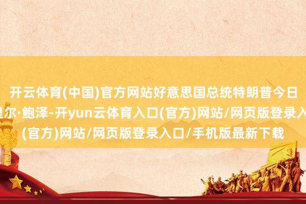 开云体育(中国)官方网站好意思国总统特朗普今日警告华盛顿市长缪里尔·鲍泽-开yun云体育入口(官方)网站/网页版登录入口/手机版最新下载