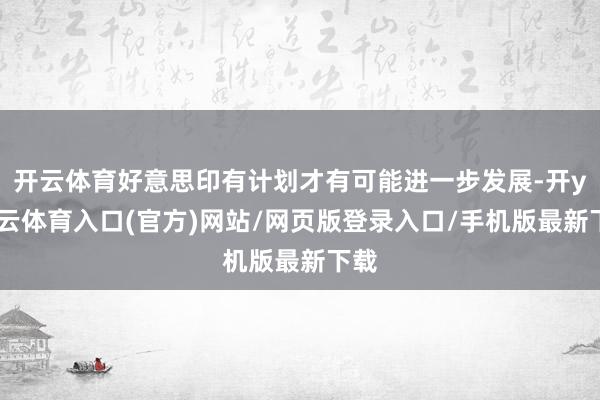 开云体育好意思印有计划才有可能进一步发展-开yun云体育入口(官方)网站/网页版登录入口/手机版最新下载